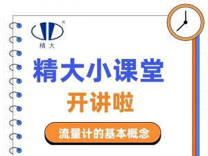 精大小課堂開(kāi)講啦！-流量計(jì)的基本概念